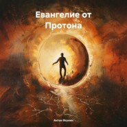Евангелие от Протона