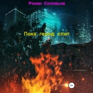 Пока город спит