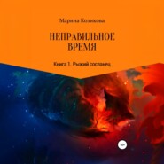 Неправильное время. Книга 1. Рыжий сосланец