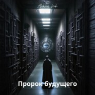 Пророк будущего