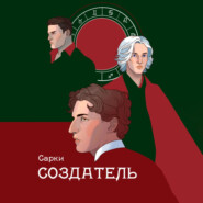 Создатель