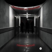 Сбежавшие из стационара