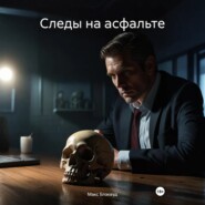 Следы на асфальте