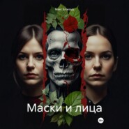 Маски и лица