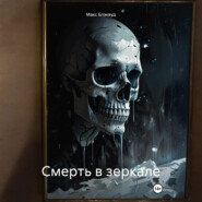 Смерть в зеркале