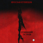 Сгнивший остров