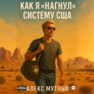 Как я «нагнул» юридическую систему и вышел на волю из тюрьмы США