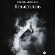 Крысолов