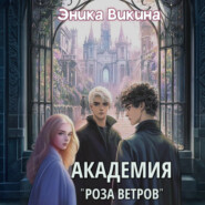 Академия «Роза ветров»