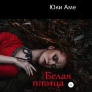 Белая птица