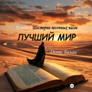 Лучший мир: Книга 1. Шестерни песочных часов