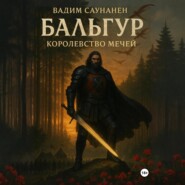 Бальгур. Королевство мечей