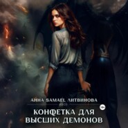 Конфетка для высших демонов