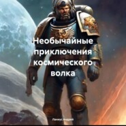 Необычайные приключения космического волка