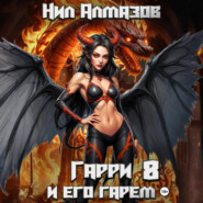 Гарри и его гарем – 8