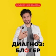 Диагноз: блогер