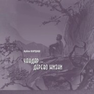 Чандар – дерево жизни