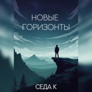 Новые горизонты