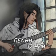 Песни о ней