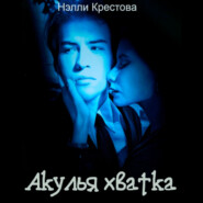 Акулья хватка