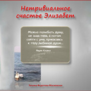 Нетривиальное счастье Элизабет. Новелла в прозе и стихах