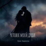 Человек моей души