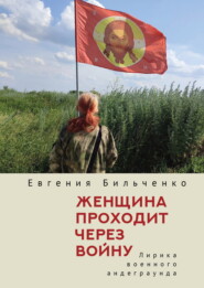 Женщина проходит через войну. Лирика военного андеграунда
