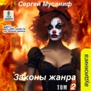 Законы жанра. Том 2