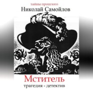 Мститель