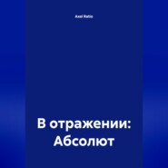 В отражении: Абсолют
