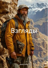 Взгляды