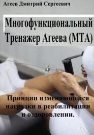 Многофункциональный тренажер Агеева (МТА). Упражнения