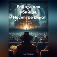 Работа для убийцы. Неснятое кино