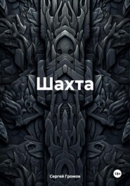 Шахта