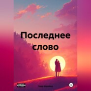Последнее слово