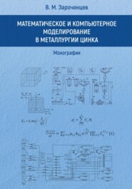 Математическое и компьютерное моделирование в металлургии цинка. Монография.