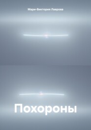 Похороны