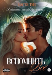 Вспомнить всё