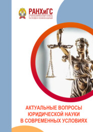 Актуальные вопросы юридической науки в современных условиях. Материалы межвузовской научно-практической конференции (3 декабря 2022 г.)