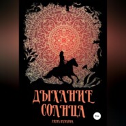 Дыхание солнца