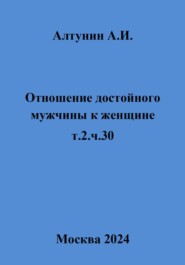 Отношение достойного мужчины к женщине. т.2.ч.30