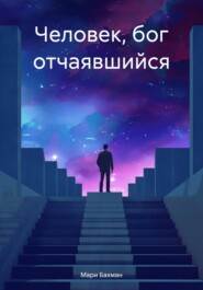 Человек, бог отчаявшийся