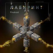 Лабиринт II