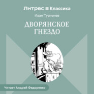 Дворянское гнездо