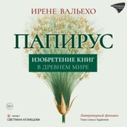 Папирус. Изобретение книг в Древнем мире