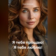 Я тебя прощаю! Я тебя люблю!