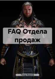 FAQ Отдела продаж