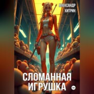 Сломанная игрушка