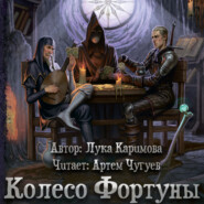 Колесо Фортуны