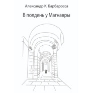 В полдень у Магнавры